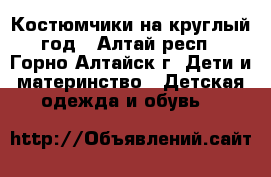 Костюмчики на круглый год - Алтай респ., Горно-Алтайск г. Дети и материнство » Детская одежда и обувь   
